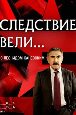 Следствие вели... с Леонидом Каневским
