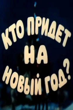 Кто придет на Новый год