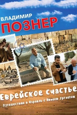Еврейское счастье