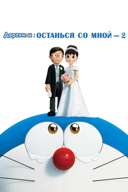 Дораэмон: Останься со мной 2