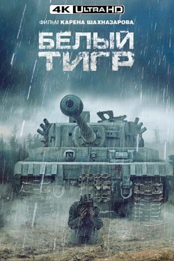 Белый тигр