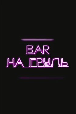 На грудь