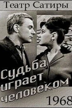 Судьба играет человеком