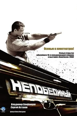 Непобедимый