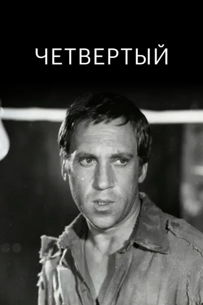 Четвертый