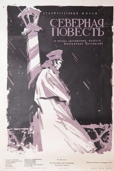 Северная повесть