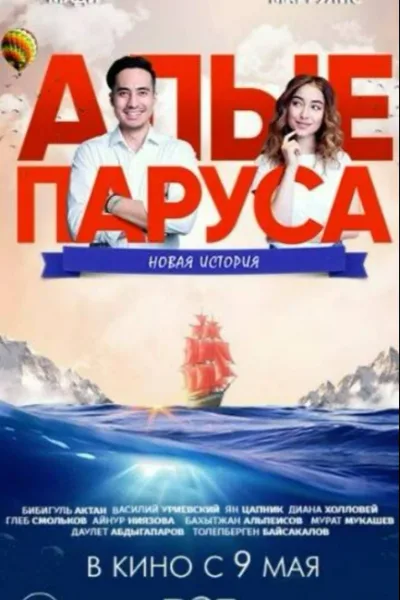 Алые паруса: Новая история