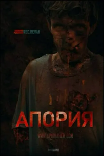 Апория 