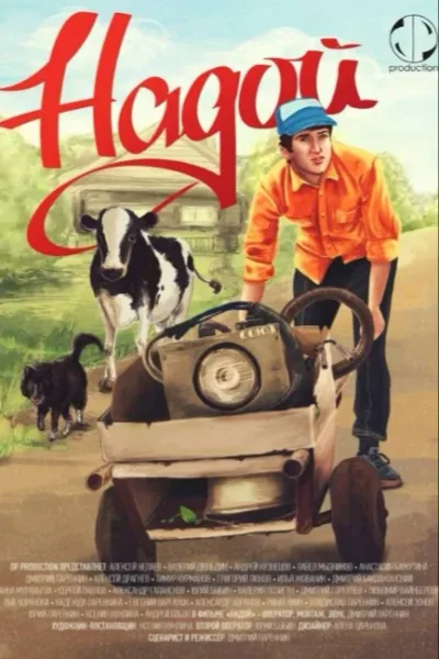 Надой