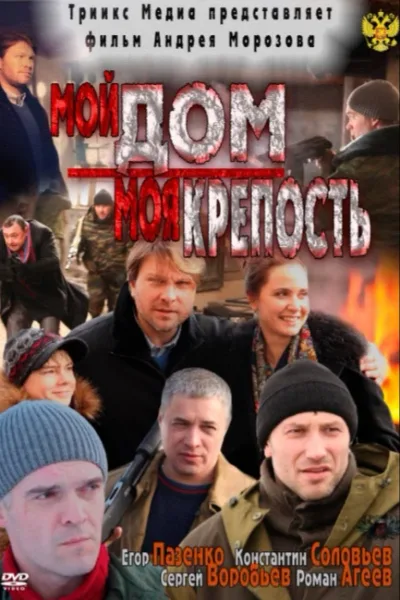Мой дом — моя крепость