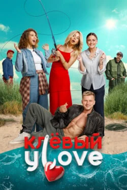 Клёвый УLove