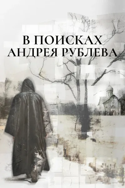 В поисках Андрея Рублева