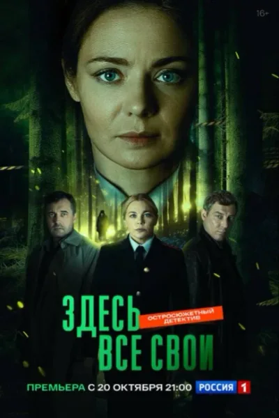Здесь все свои