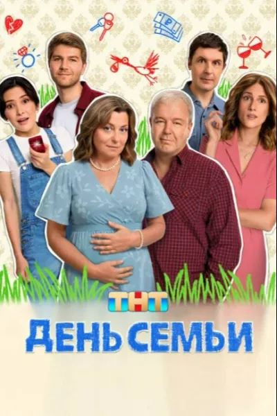День семьи