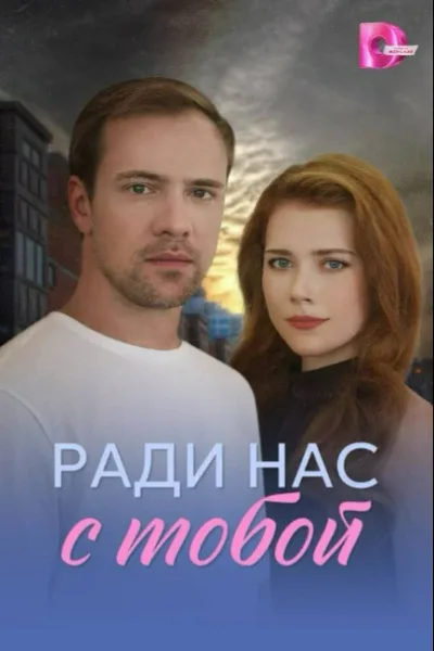 Ради нас с тобой