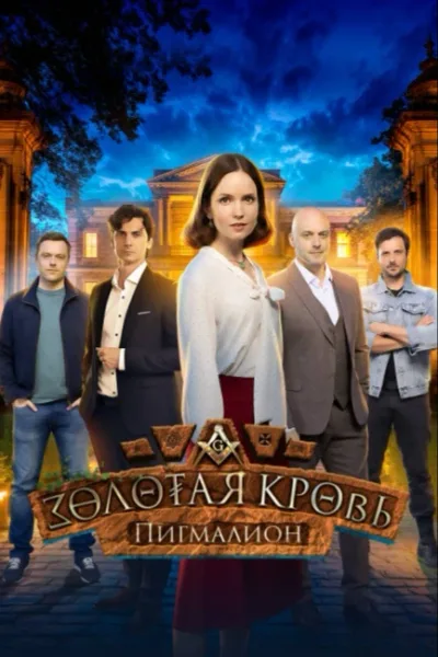 Золотая кровь. Пигмалион