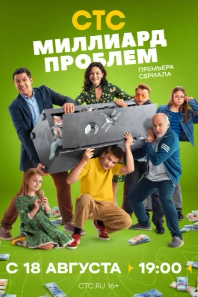 Миллиард проблем