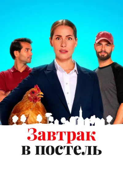 Постель и завтрак