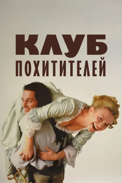 Клуб похитителей