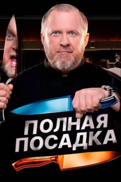 Полная посадка