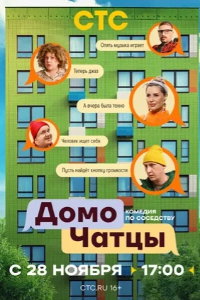 ДомоЧАТцы