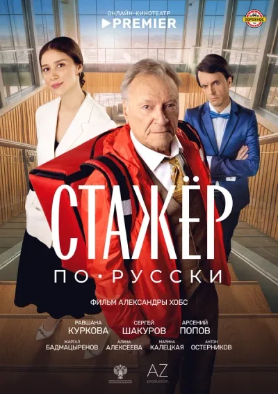 Стажёр по-русски