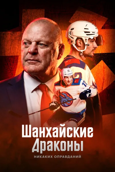 Шанхайские Драконы: никаких оправданий