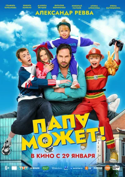 Папа может