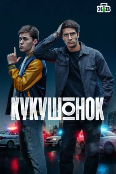 Кукушонок