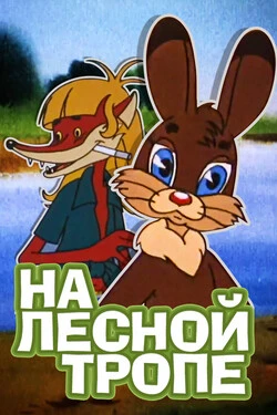 На лесной тропе