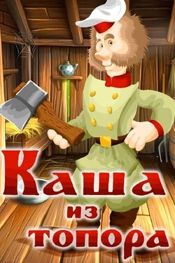 Каша из топора