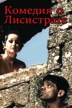 Комедия о Лисистрате
