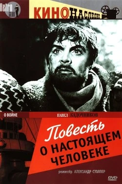 Повесть о настоящем человеке