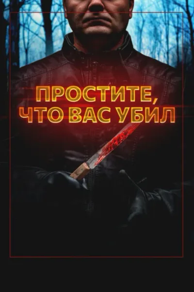 Простите, что вас убил