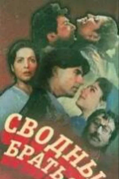 Сводные братья