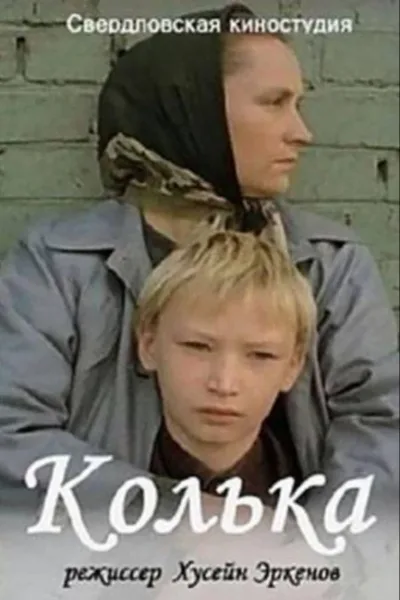 Колька