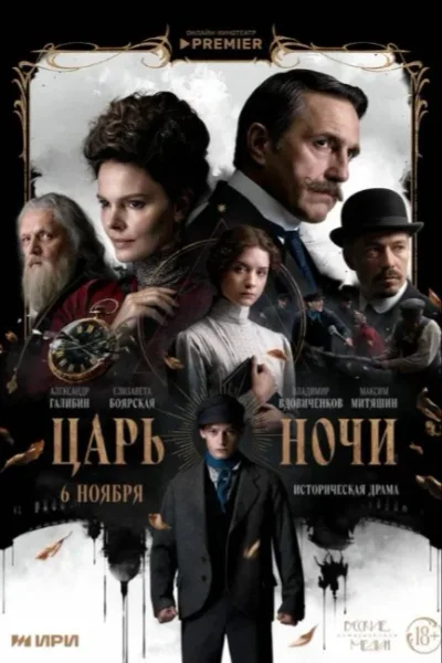 Царь ночи