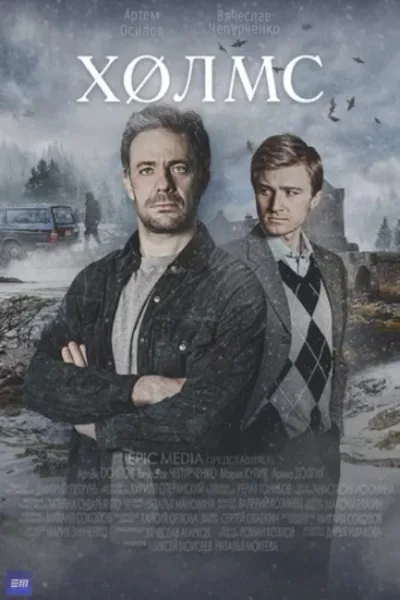 Холмс