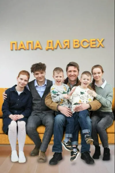 Папа для всех