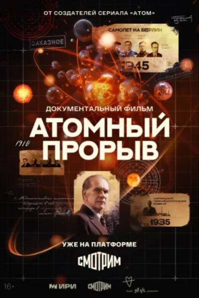 Атомный прорыв