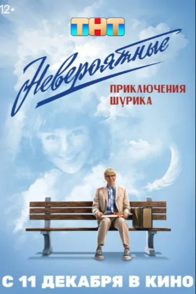 Невероятные приключения Шурика