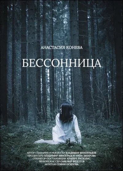 Бессонница
