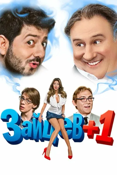 Зайцев+1