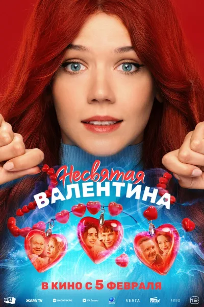 Несвятая Валентина