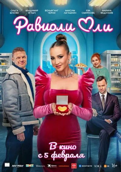 Равиоли Оли