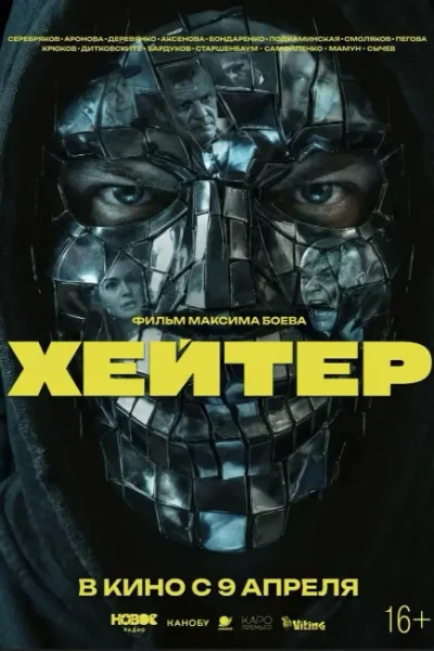 Хейтер