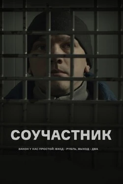 Соучастник