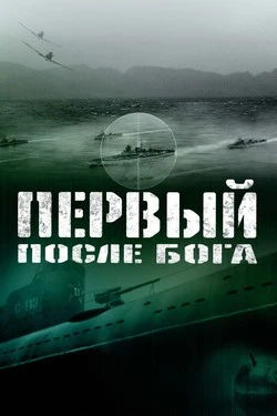 Первый после бога