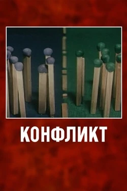 Конфликт