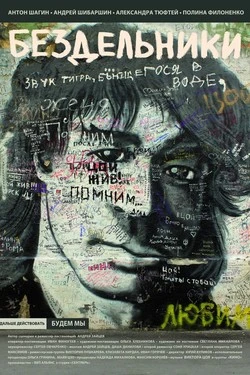 Бездельники